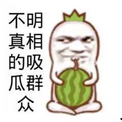 搞笑娱乐吃瓜图片大全集